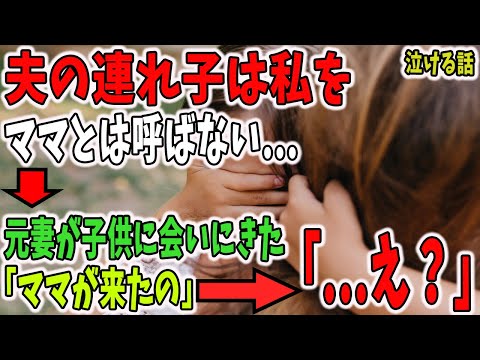 【感動する話】バツイチの旦那の連れ子は私をママとは呼ばない→ ある日、元妻が子供に会いにきた。 子供が言った衝撃の一言とは・・・。【うる感チャンネル】【泣ける話】