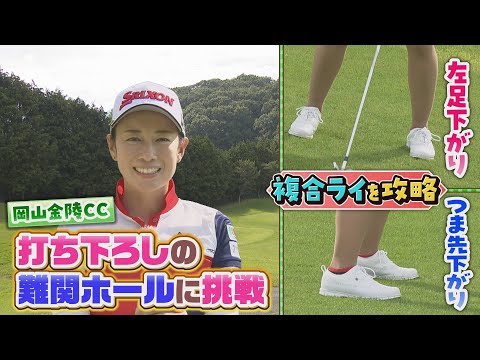 岡山金陵CC 難関ホールに挑戦！左足下がり・つま先下がりの複合ライを攻略！！｜SUNDAYスマイルGOLF（2023年7月16日放送）