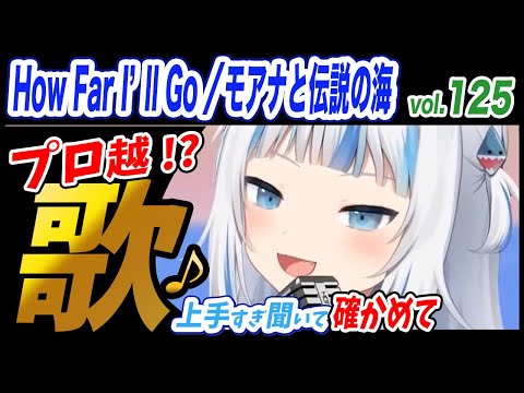 【がうるぐら】サメちゃんの歌う　どこまでも ～How Far I’ll Go～ モアナと伝説の海【ホロライブEN】【GawrGura】【Karaoke / sing】