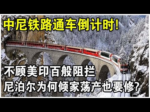 中尼鐵路抓緊尼泊爾戰略要衝？伊朗核協議邁向歷史和解？