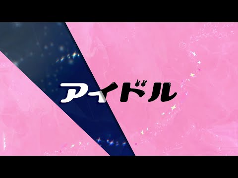 アイドル / KAITO V3 cover