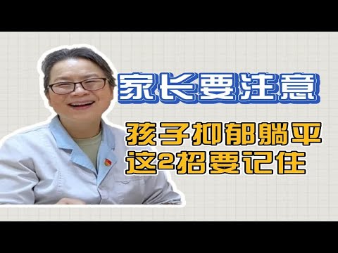 两步帮孩子走出抑郁躺平，不想上学！家里有初高中生的家长要注意了！