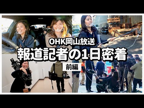 【岡山就活1日密着企画】報道記者に1日密着してみた〜OHK編①〜