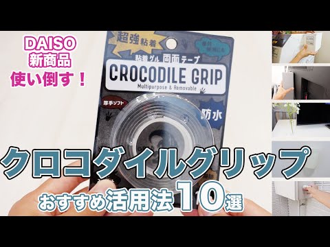 【ダイソー新商品】クロコダイルグリップ活用術！10の方法で使い倒してみた