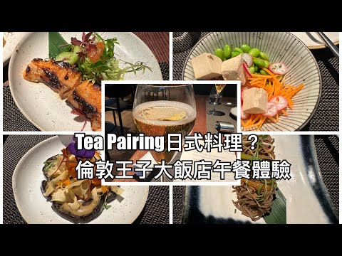 （倫敦有啖好食系列3）Tea Pairing日式料理？倫敦王子大飯店Tokii 午餐體驗