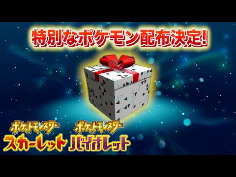 【速報】入手難易度高。特別なポケモンの配布が決定！【スカーレット・バイオレット】