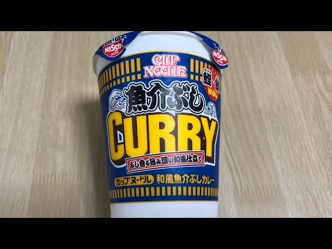 【カップヌードル 魚介ぶしカレー】深夜に食べるカップラーメンは格別　Japanese ramen