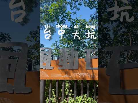 亂棲趴遭公園趣～台中大坑-風動石公園 【步道、親子公園】