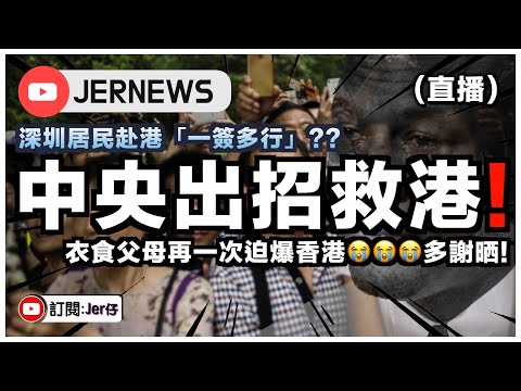 【直播】中央出招救港！宣布恢復深圳居民「一簽多行」迫爆香港！香港人：真的多X謝晒😭⋯⋯｜JERSON