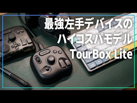 コスパ強っ！TourBox Liteの使い勝手とEliteとの違いをカメラマンが語る【 写真、映像編集 】