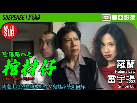 Troublesome Night 8 (陰陽路八之棺材仔)｜Helena Law、Ken Wong、Anita Chan、Ho Lung Cheung｜美亞影院 Cinema Mei Ah