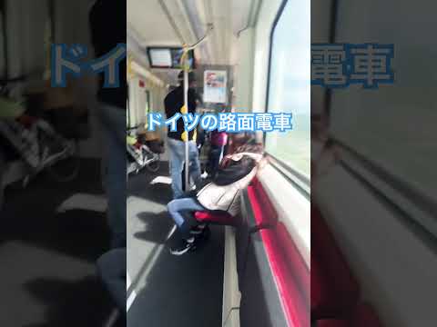 ドイツの路面電車の中