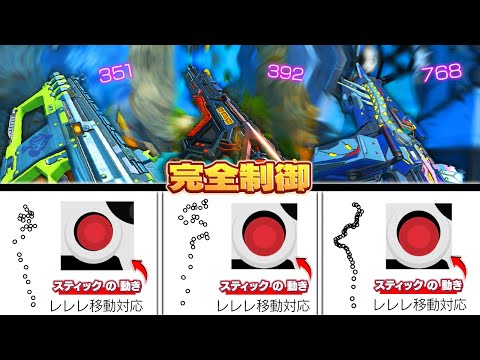 【PADで簡単】シーズン12 覇権武器3種の完全リコイル講座【APEX】