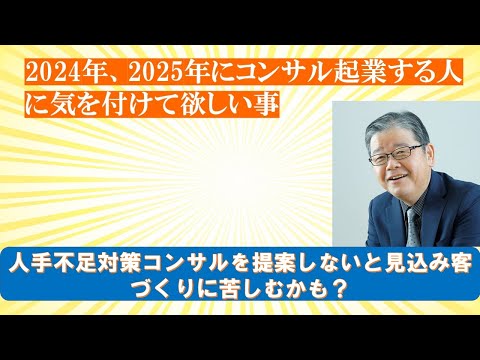 2024年2025年コンサル起業する人が気を付ける事