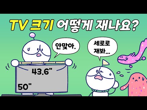 TV의 크기는 어떻게 재는 걸까? | TV 규격이 '인치'인 이유