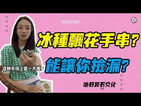 哈軒寶石文化| 冰種飄花手串？能讓你撿漏？#珠寶定製#寶石#天然宝石#Jewelry#ColoredGems#Gemstone