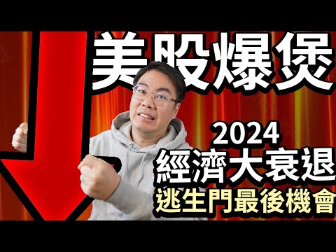 美股爆煲 2024 經濟大衰退 引發第三次世界大戰