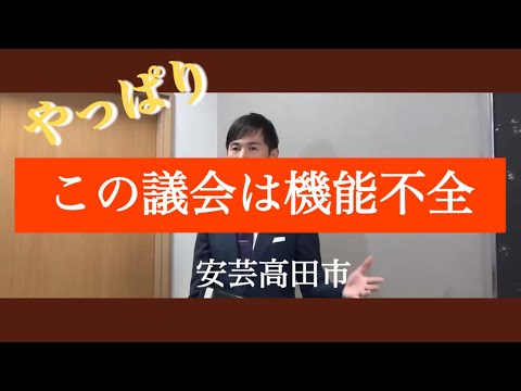 【議会は機能不全】石丸市長は議会正常化目指す #安芸高田市 #議会運営 #石丸市長 #手腕問われる