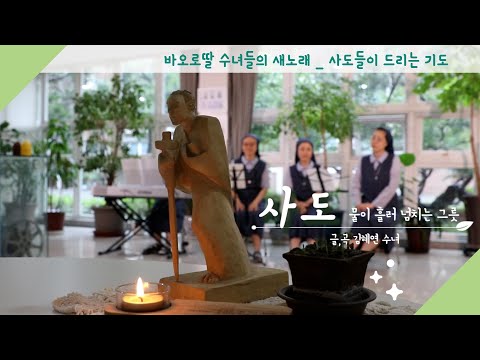 사도_물이 흘러 넘치는 그릇 | 바오로딸 수녀들의 새 노래 (English, Italian subtitled) #노래로_기도해🎤