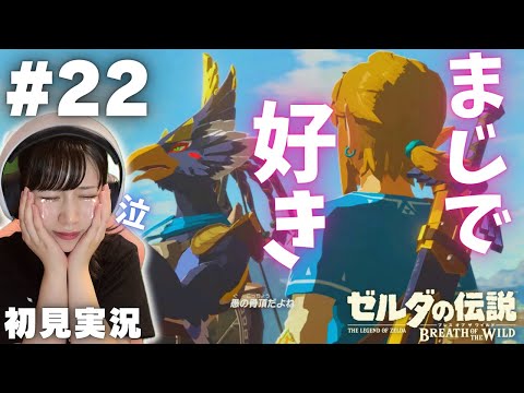 【ゼルダの伝説 ブレスオブザワイルド #22 】うるさすぎる協力戦と最高の英傑【女性実況者 / 初見実況】