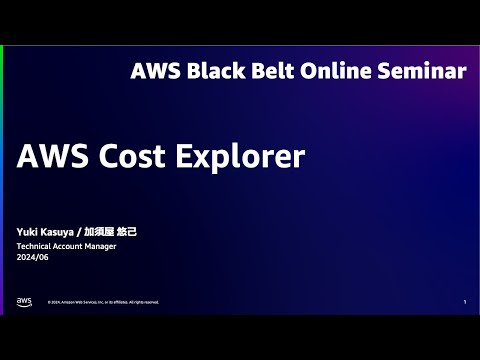 AWS Cost Explorer【AWS Black Belt】