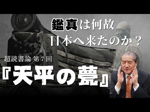 【超読書論　第7回『天平の甍』】