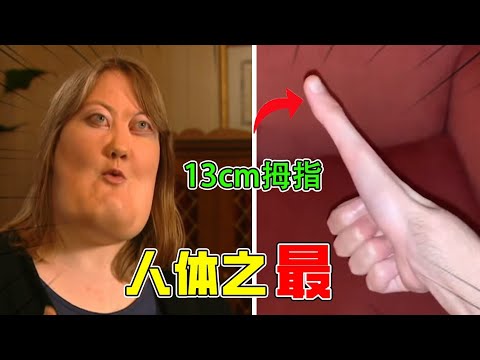 難以置信的15個人體世界紀錄，11CM的舌頭，13cm的拇指#奇聞愛排菌 #奇聞異事 #top10 #看世界 #冷知识 #涨知识 #腦洞大開  #genesis