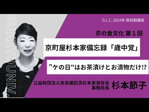 【佛教大学O.L.C.】2024年度前期講座「京の食文化」ダイジェスト版