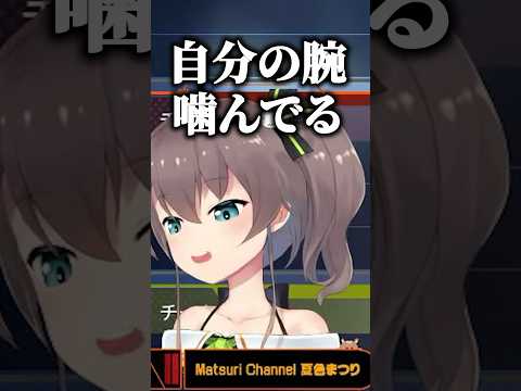 お腹が空いたら自分の腕を噛むことを勧め始めるまつりちゃんｗ【ホロライブ切り抜き/夏色まつり/兎咲ミミ/水無瀬/Ftyan】#shorts