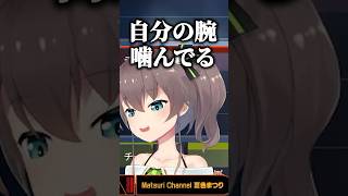 お腹が空いたら自分の腕を噛むことを勧め始めるまつりちゃんｗ【ホロライブ切り抜き/夏色まつり/兎咲ミミ/水無瀬/Ftyan】#shorts