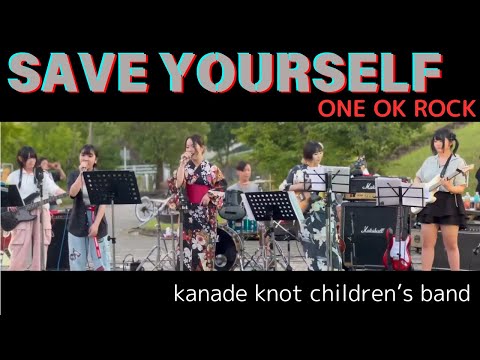 SAVE YOURSELF｜ONE OK ROCK｜キッズライブ｜kanade knot children’s band｜2024/7/27 ＠納涼祭｜