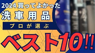 【プロが選ぶ】今年買ってよかった洗車用品ランキング