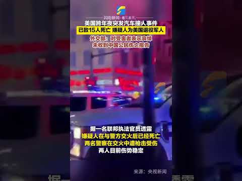 1月1日當地時間，美國跨年夜突發汽車撞人事件，致15人死亡，嫌疑人為美國退役軍人，外交部：對受害者表示哀悼 未收到中國公民傷亡報告