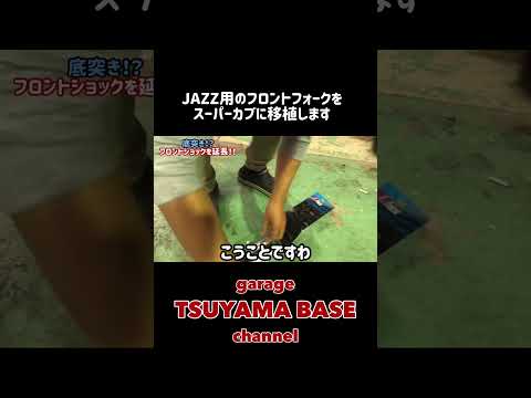 スーパーカブ フロントフォーク移植