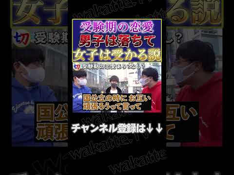 【受験期の恋愛事情】男は落ちて、女子は受かる？【wakatte.tv切り抜き】#shorts #wakatte #wakattetv