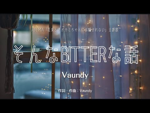 【カラオケ】そんなBITTERな話／Vaundy【オフボーカル メロディ有り karaoke】