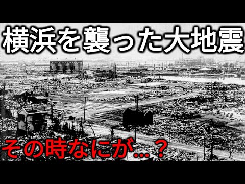 【発生100年】関東大震災から1世紀 あの日横浜で何が起きたのか？