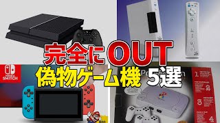 【パクリ】いや、完全にアウトだろ....あのゲーム機たちを大胆にパクったパチモンハード５選