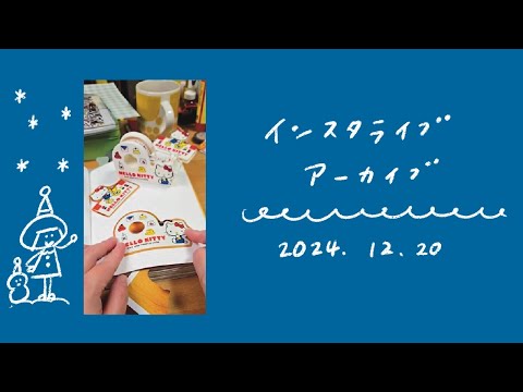 購入品を開けながら、ほぼ日デコ。4時間インスタライブ(とにかく長いです。)