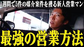 【不動産営業】誰でも即実践できる案件量産の裏技を大公開！