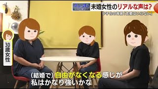 「縛られるのがいや」「推し活で十分満足」結婚しない女性の本音　少子化で行政がマッチング事業