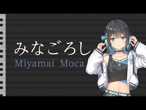 Miyamai Moca / Minagoroshi【Synthesizer V Cover】