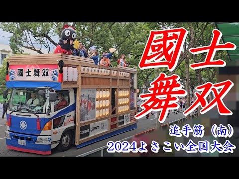 國士舞双　2024よさこい全国大会　追手筋（南側）　2024年8月12日16:30～　【4k60fps】