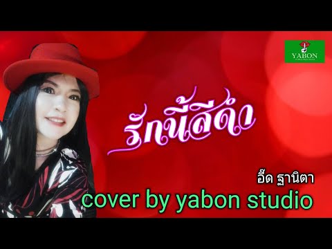 รักนี้สีดำ [Cover by YABON & อี๊ด ] เพลงนี้้ทำขึ้นเพื่ออนุรักษ์การดู