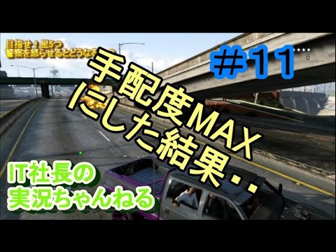 【GTA５オンライン実況】＃１１手配度MAXにするとどうなる？【IT社長】