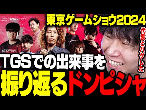 【雑談】LEON代表とのハグや師弟杯トークショーなどTGSを振り返るドンさん【三人称/ドンピシャ/ひぐち/釈迦/ボンちゃん/マゴ/布団ちゃん/アール/スト6/切り抜き】