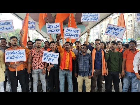 हरियाणा के मेवात धार्मिक_ब्रजमंडल_यात्रा पर हमले के विरोध मे बजरंग_दल _भोपाल द्वारा विरोध_प्रदर्शन