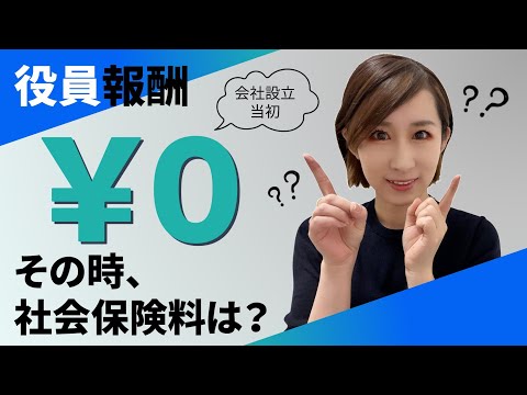 【役員報酬】会社設立当初ゼロ、その時社会保険料は？