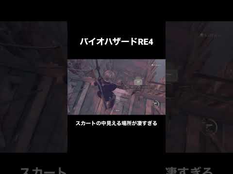 【バイオハザードRE4】美女のスカートの中覗いて見た #ホラゲー #ゲーム実況