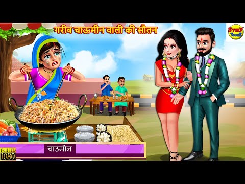 गरीब चाऊमीन वाली की सौतन | Saas Bahu | Hindi Kahani | Moral Stories | Bedtime Stories | Kahaniya